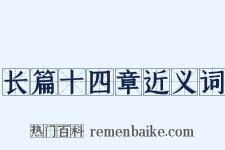 长篇十四章近义词是什么意思的图片